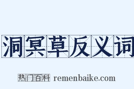 洞冥草反义词是什么意思的图片